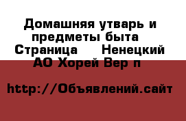  Домашняя утварь и предметы быта - Страница 4 . Ненецкий АО,Хорей-Вер п.